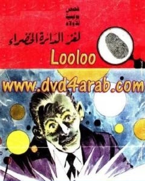 لغز الدائرة الخضراء سلسلة المغامرون الخمسة 93
