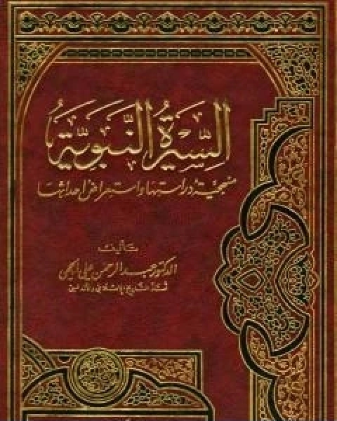 السيرة النبوية منهجية دراستها واستعراض احداثها