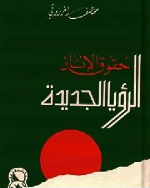 حقوق الانسان الرؤيا الجديدة