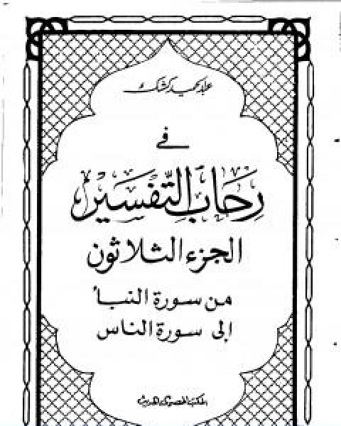 في رحاب التفسير الجزء الثلاثون