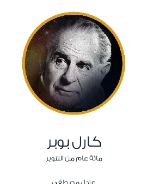 كارل بوبر مائة عام من التنوير