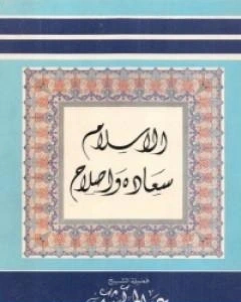 الاسلام سعادة واصلاح