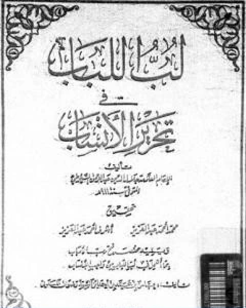 لب اللباب فى تحرير الانساب
