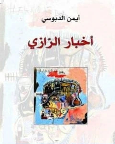 الثعلبة العرجاء حكايات شعبية سلافية