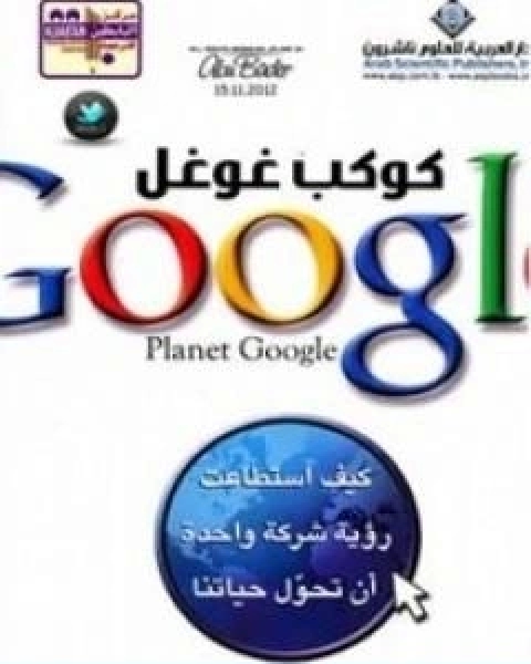 كوكب غوغل كيف استطاعت رؤية شركة واحدة ان تحول حياتنا