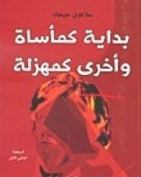بداية كماساة واخرى كمهزلة