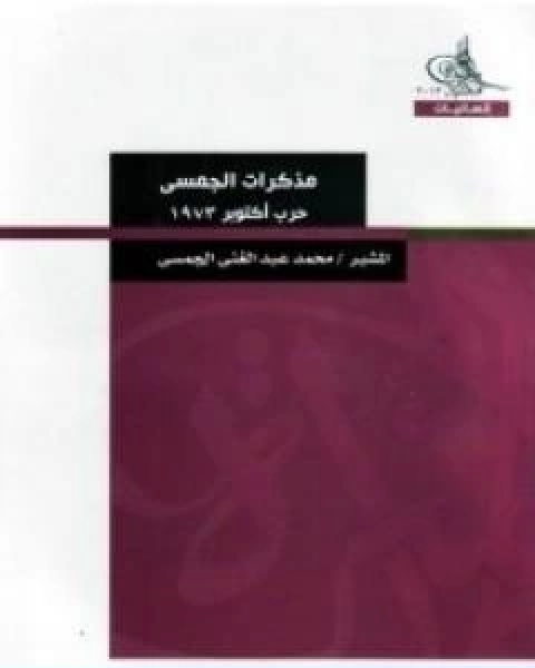 مذكرات الجمسي حرب اكتوبر 1973