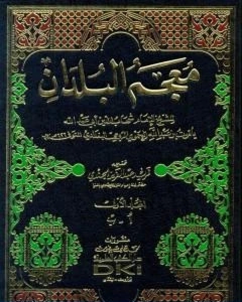 معجم البلدان المجلد الاول الالف الباء