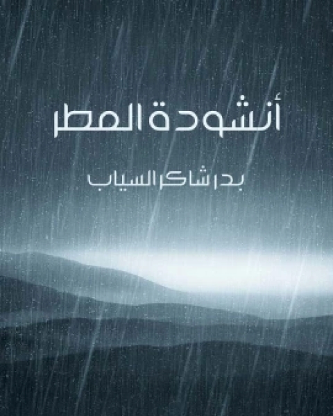 انشودة المطر