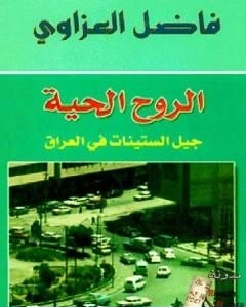 الروح الحية جيل الستينات في العراق