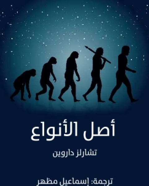 اصل الانواع