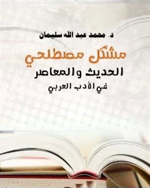 مُشْكِل مصطلحي الحديث والمعاصر في الادب العربي