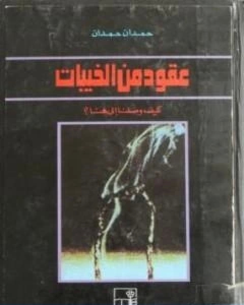 عقود من الخيبات كيف وصلنا الى هنا