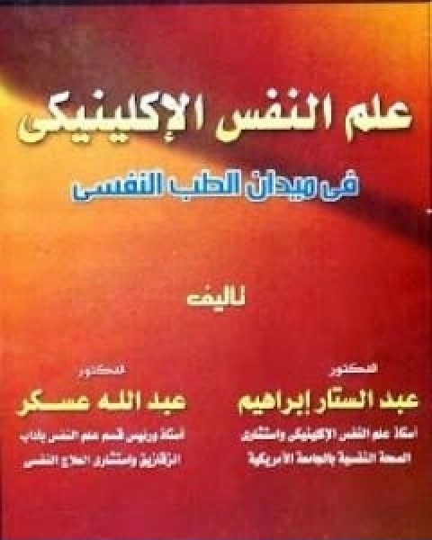 علم النفس الاكلينيكي في ميدان الطب النفسي