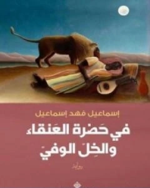 داخل اسوار الصين رحلة وحديث في شئون المسلمين ج 1