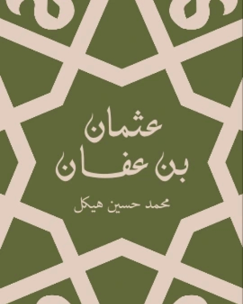 عثمان بن عفان بين الخلافة والملك