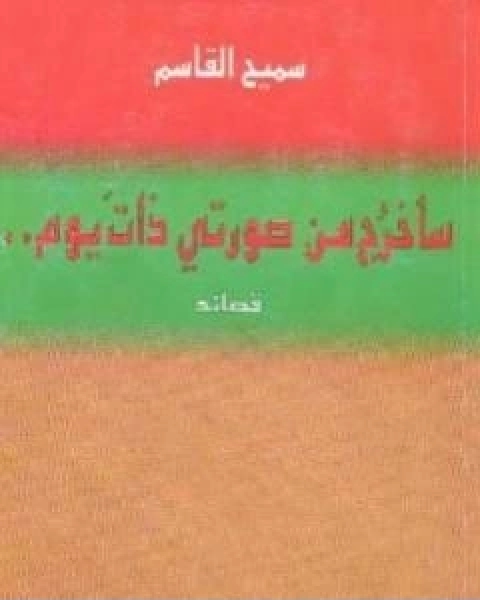 ساخرج من صورتي ذات يوم