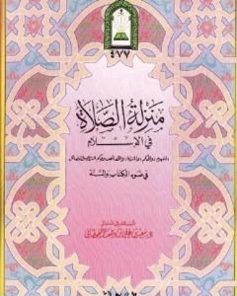 منزلة الصلاة في الاسلام