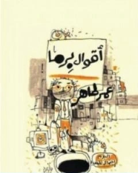 اقوال برما