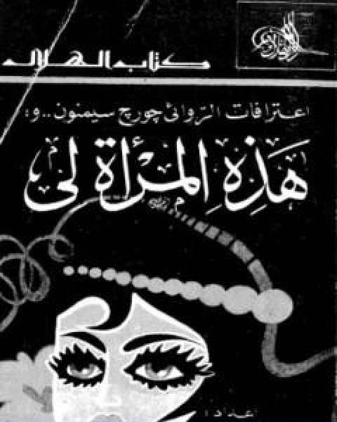 هذه المراة لي
