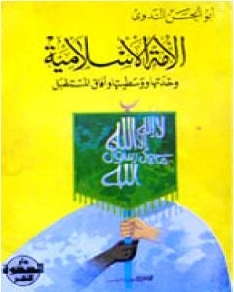 الامة الاسلامية وحدتها ووسطيتها وافاق المستقبل