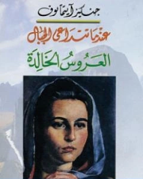 عندما تتداعى الجبال العروس الخالدة