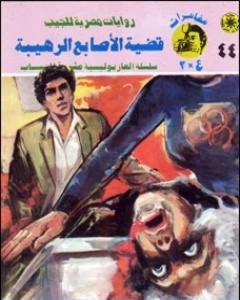 قضية الاصابع الرهيبة مغامرات ع 2