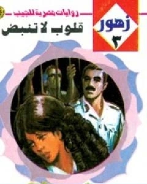قلوب لا تنبض سلسلة زهور