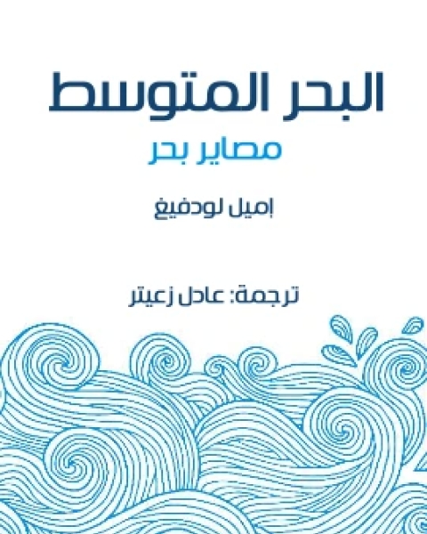 البحر المتوسط مصاير بحر