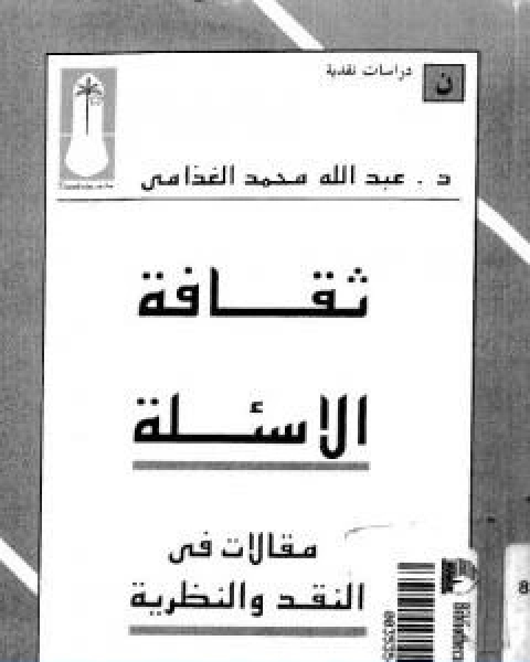 ثقافة الاسئلة مقالات في النقد والنظرية