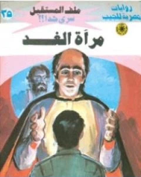 مراة الغد سلسلة ملف المستقبل