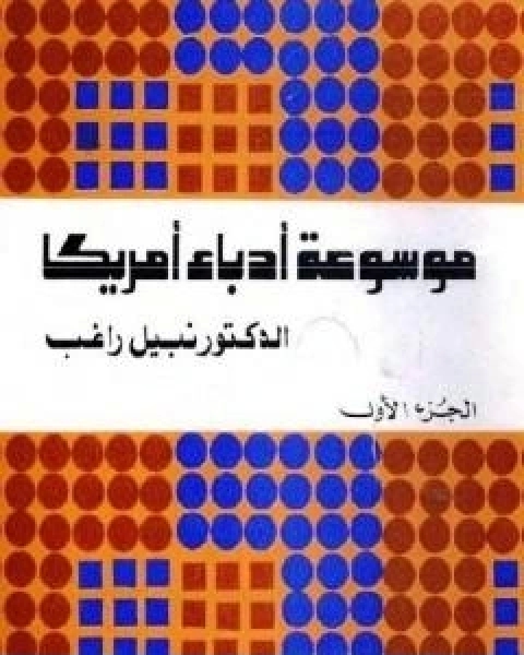 موسوعة ادباء امريكا الجزء الاول