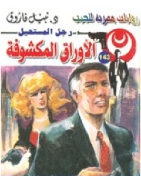 مغامرة النبيل الاعزب