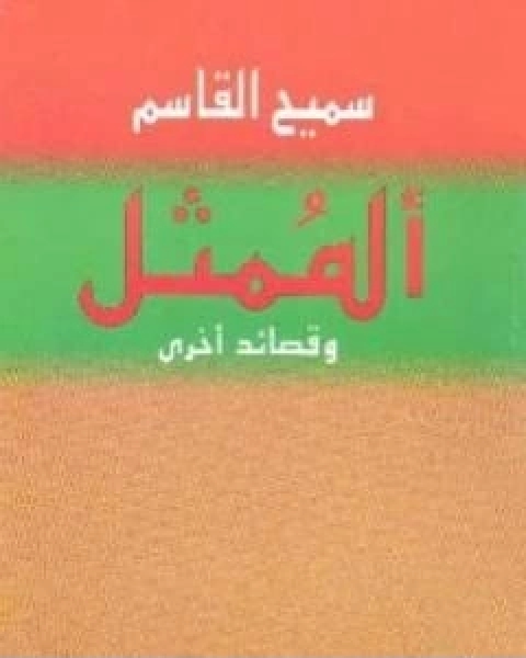 الممثل وقصائد اخرى