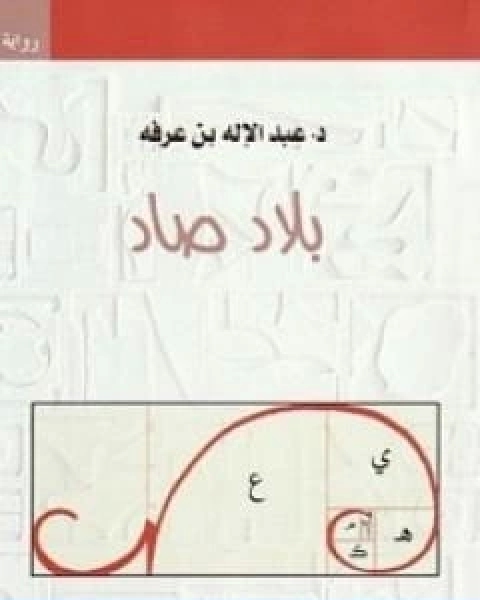 بلاد صاد