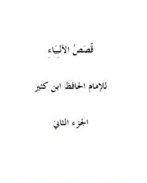 قصص الانبياء الجزء الثاني