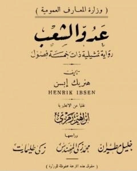 عدو الشعب نسخة اخرى