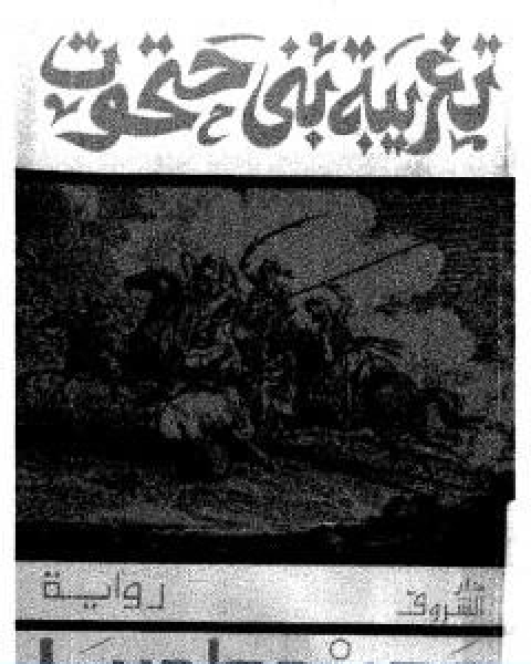 تغريبة بني حتحوت الى بلاد الشمال