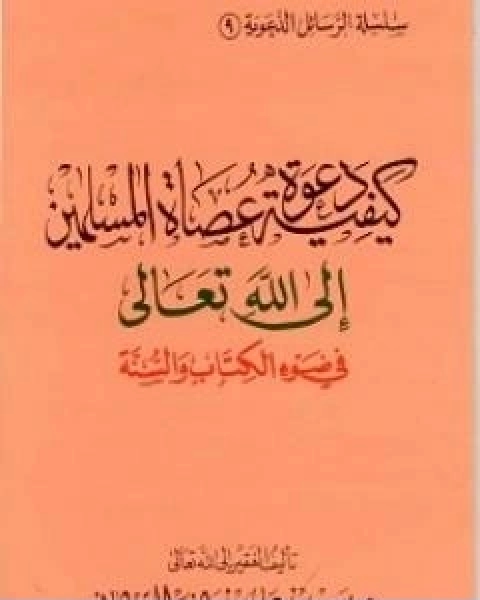 كيفية دعوة عصاة المسلمين الى الله تعالى في ضوء الكتاب والسنة