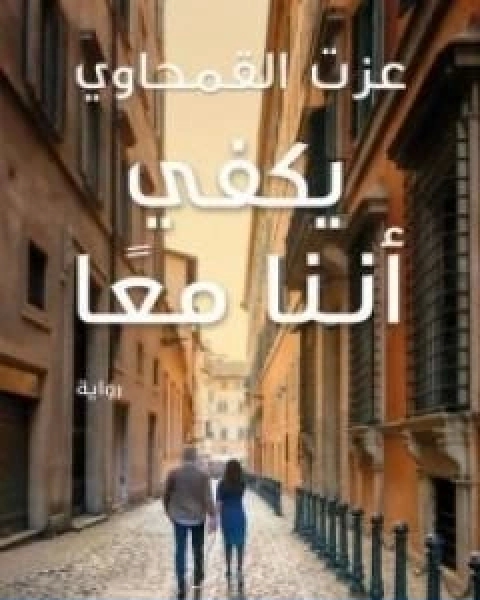 يكفي اننا معا