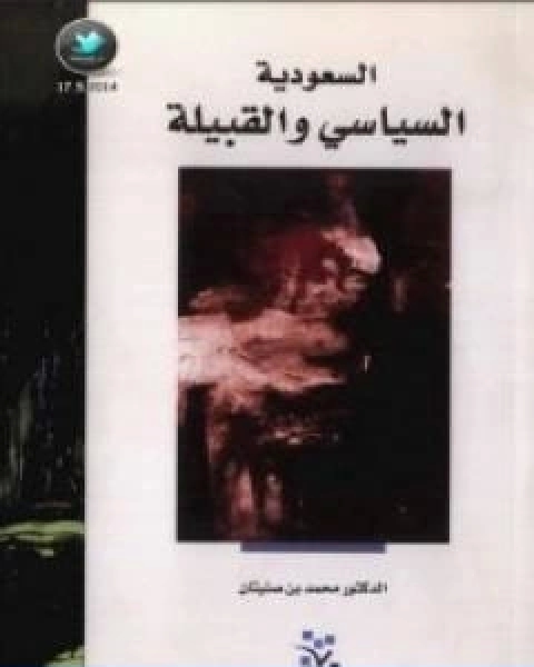السعودية السياسي والقبيلة