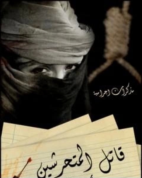 مذكرات اجرامية 1قاتل المتحرشين