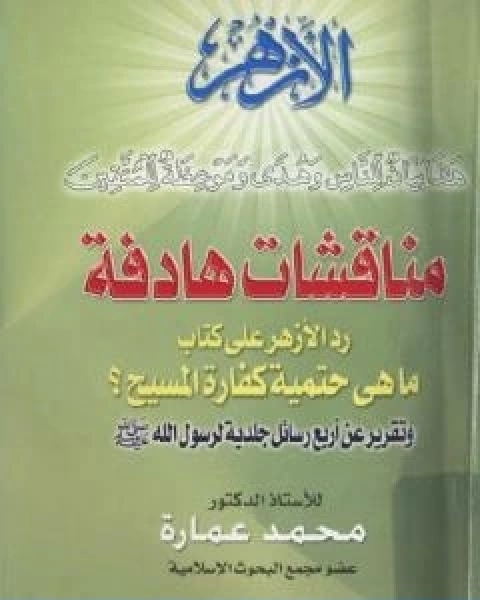 مناقشات هادفة رد على كتاب ما هي حتمية كفارة المسيح