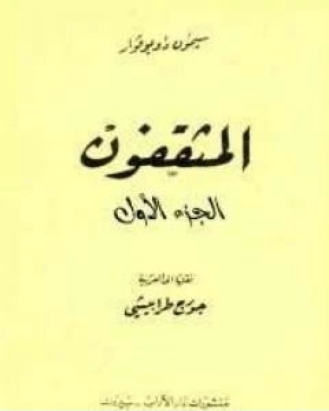 المثقفون الجزء الاول