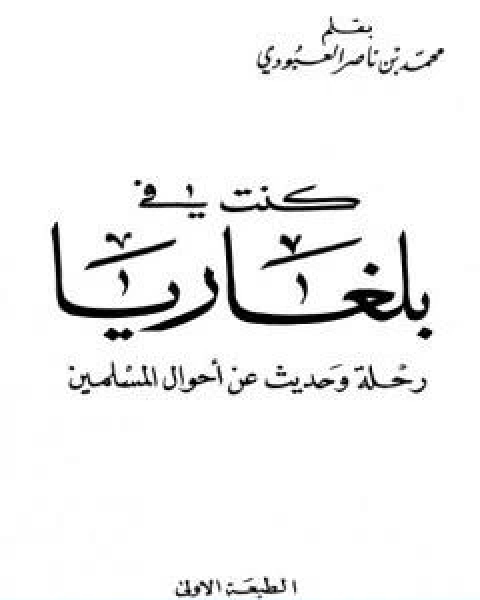 كنت في بلغاريا رحلات وحديث عن احوال المسلمين