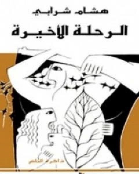 الرحلة الاخيرة
