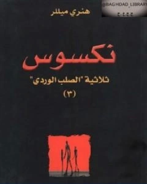نكسوس الجزء الثالث من ثلاثية الصليب الوردي
