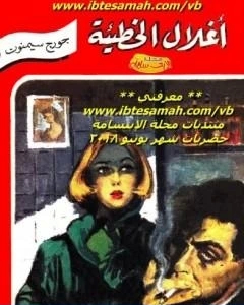 اغلال الخطيئة