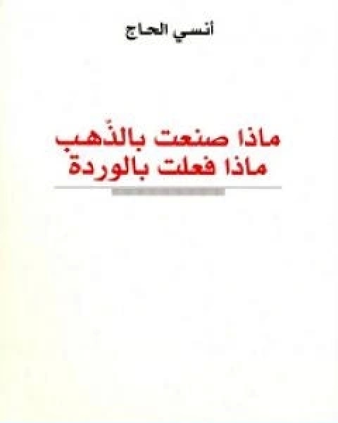 ماذا صنعت بالذهب، ماذا فعلت بالوردة