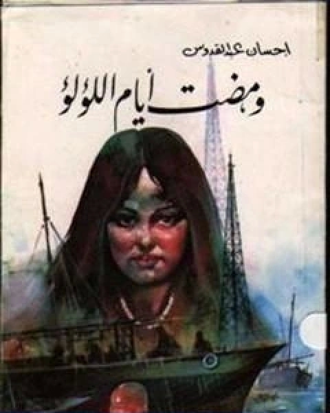 ومضت ايام اللؤلؤ